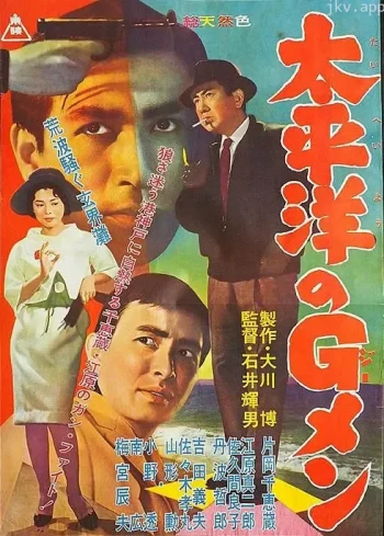 太平洋的G-men