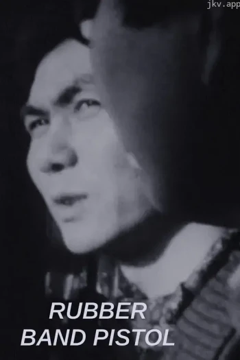 皮筋手枪