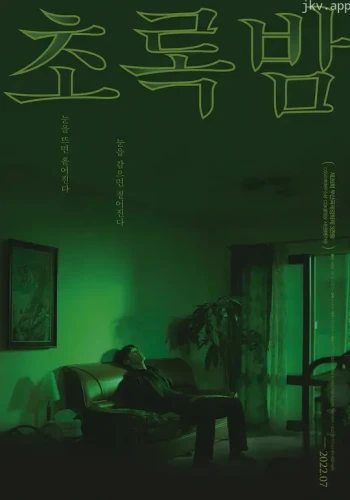 绿夜