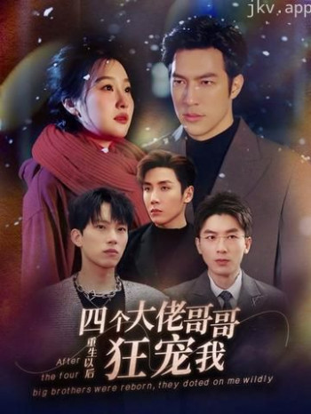 重生以后,四个大佬哥哥狂宠我