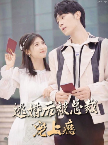 逃婚后,被总裁宠上瘾