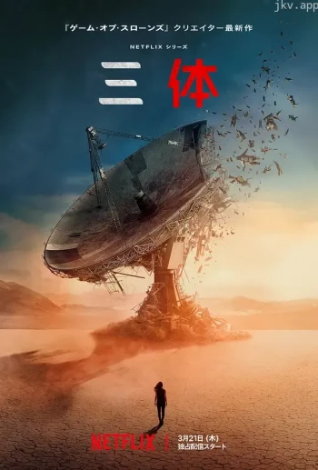 三体 第一季