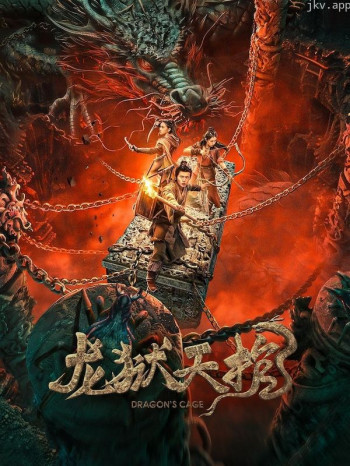 龙狱天棺