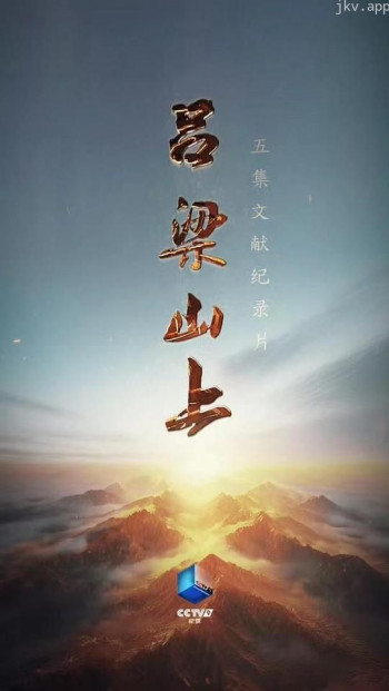 吕梁山上