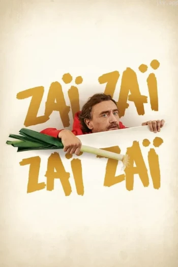 扎伊扎伊扎伊