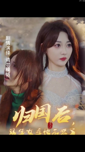 归国后,双生女主她不装了