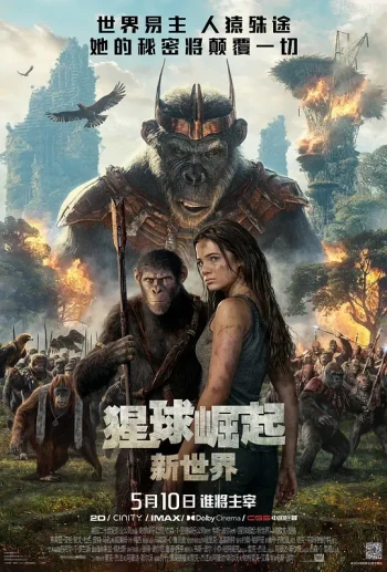 猩球崛起4:新世界