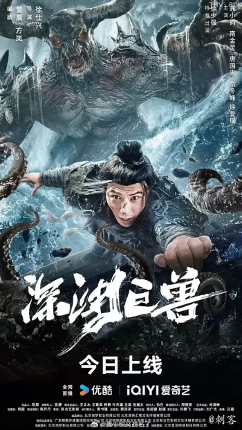 深渊巨兽2024