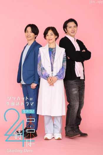 直播剧!东京24点 -重新开始-