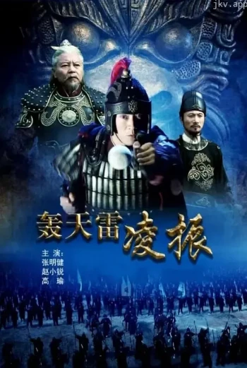 轰天雷凌振