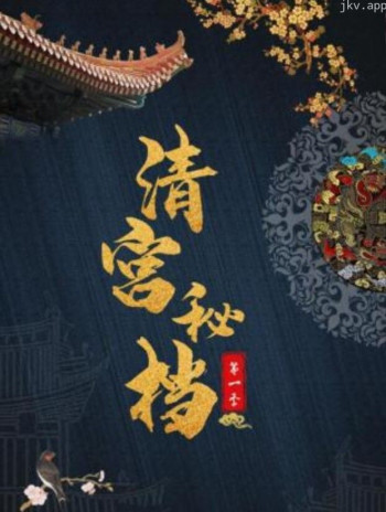清宫秘档 第一季