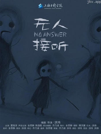 无人接听