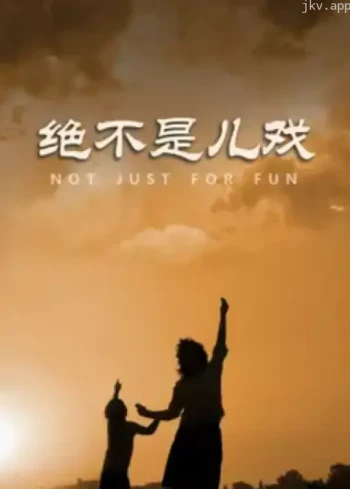 绝不是儿戏