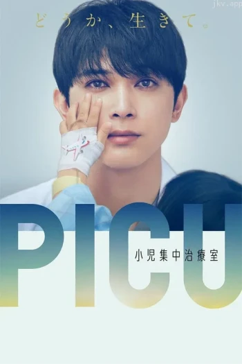 PICU 儿童重症监护室 衍生剧