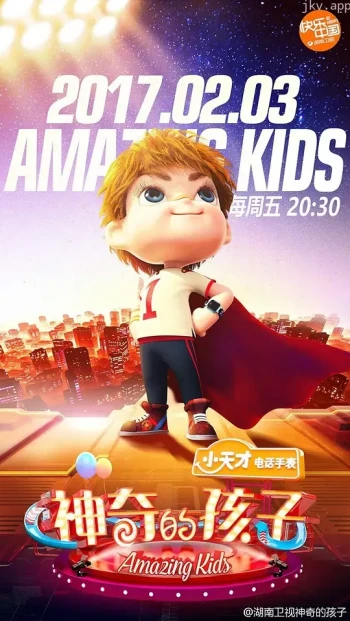 神奇的孩子