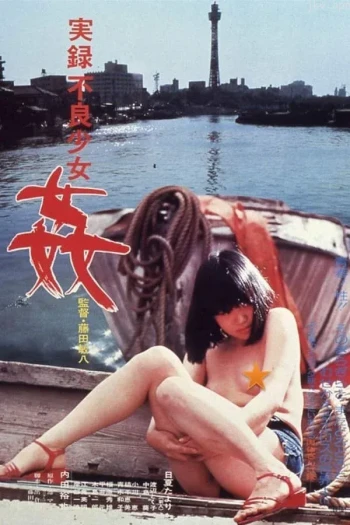 少女母亲的自白
