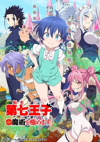 转生七王子的魔法全解