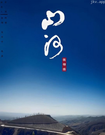 山河披锦绣