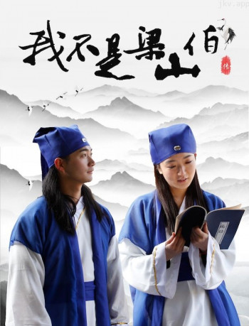 我不是梁山伯