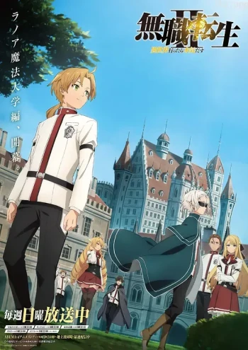 无职转生Ⅱ~到了异世界就拿出真本事~