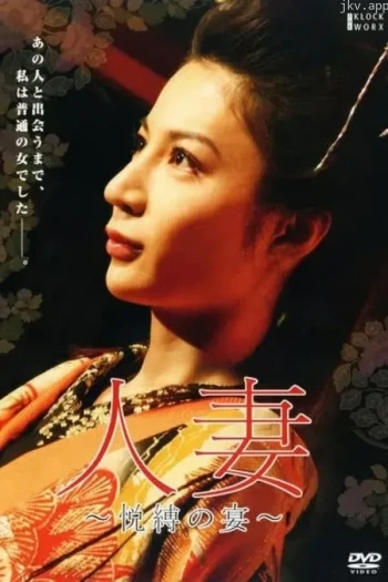 已婚人妻