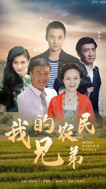 我的农民兄弟