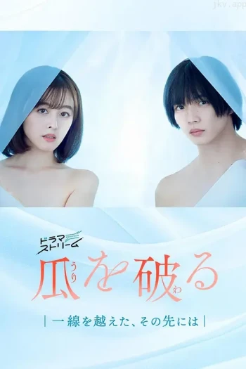 瓜熟蒂落日版