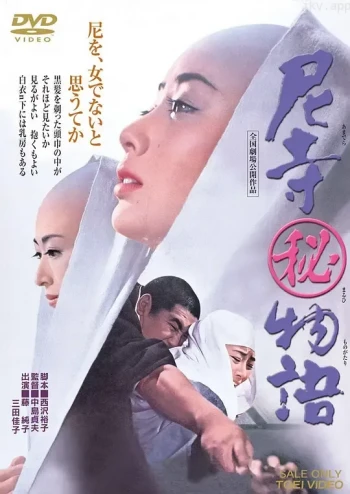 尼寺物語