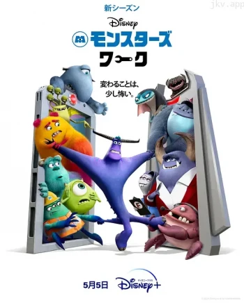 怪兽上班 第二季