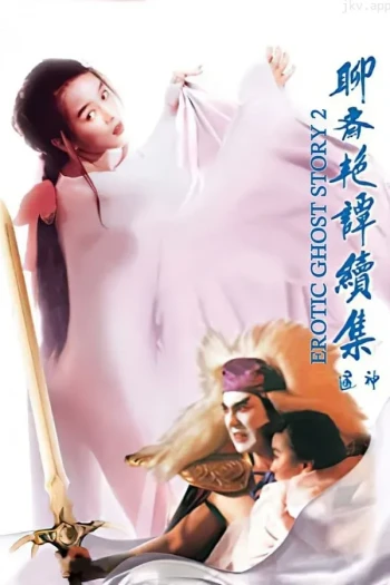 聊斋艳谭2五通神