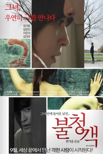 不速之客(韩国伦理)