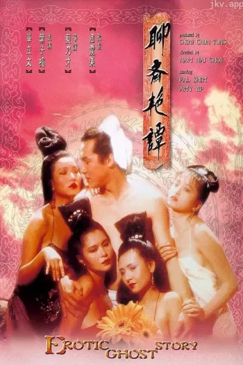 聊斋艳谭1:艳魔大战
