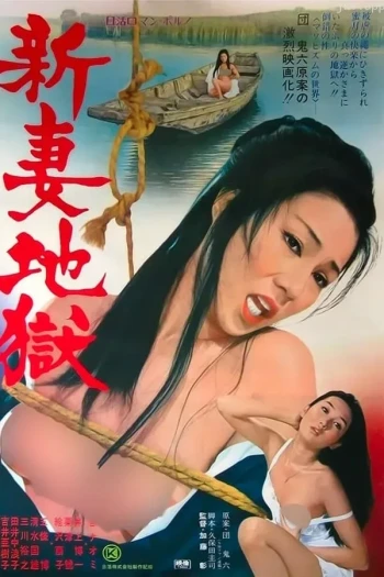 新妻地狱