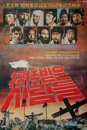 被邀请的人们