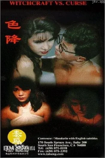 茅山斗降头色降