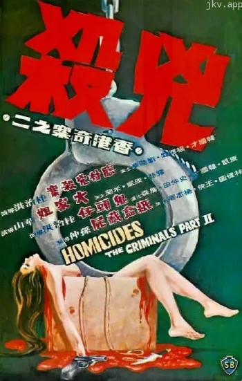 香港奇案之二:凶杀