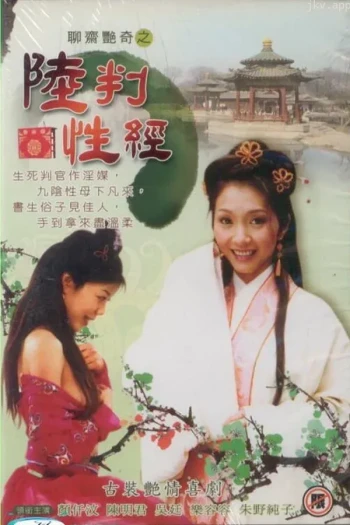 陆判性经