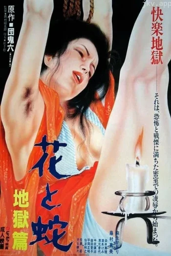 花与蛇 地狱篇