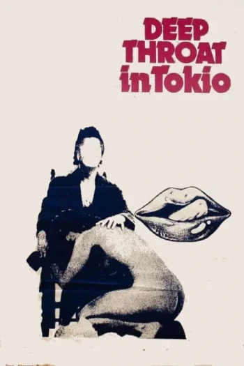 東京深喉夫人