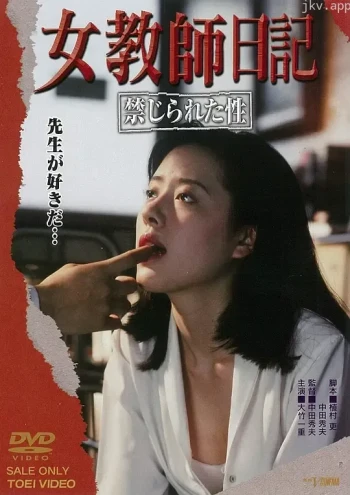 女教师日记 被禁止的性