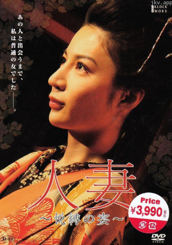 团鬼六:人妻 悦缚之宴