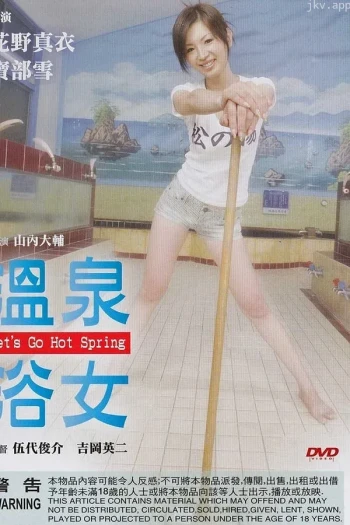 温泉浴女