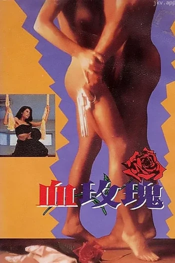 色降II之血玫瑰