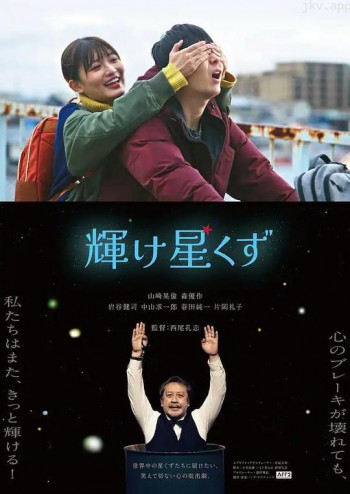 輝け星くず