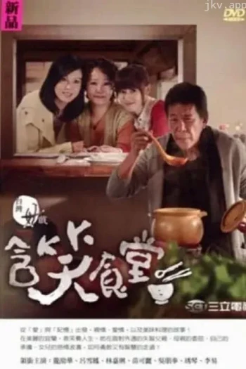 含笑食堂