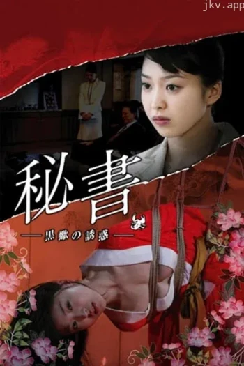 秘书:黑蝎诱惑