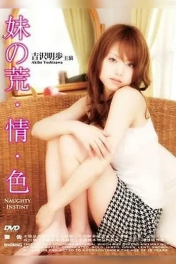 妹之荒