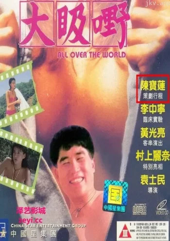 大汲嘢