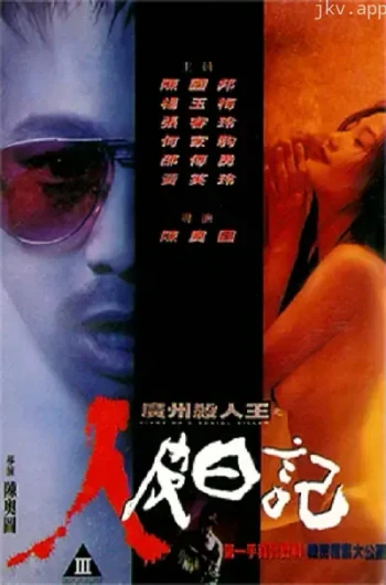 广州杀人狂之人皮日记