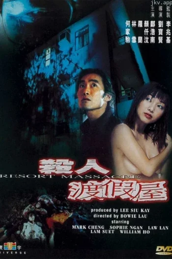 杀人度假村